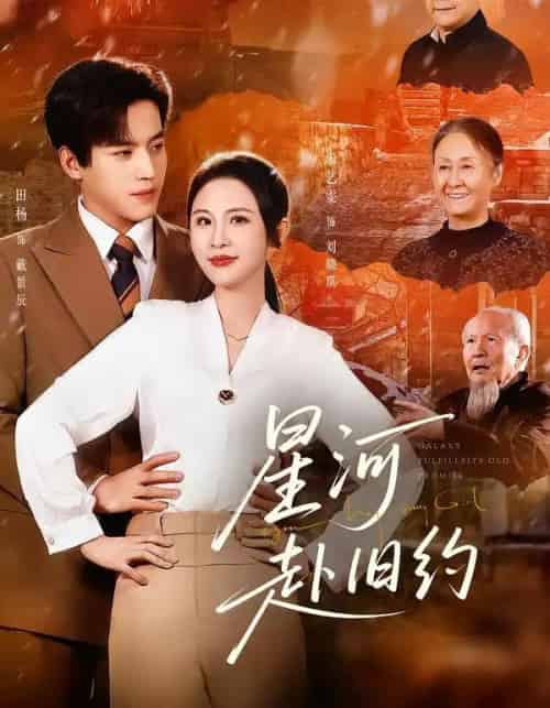 星河赴旧约（80集全）田杨＆朱艺雯-紫橙资源网