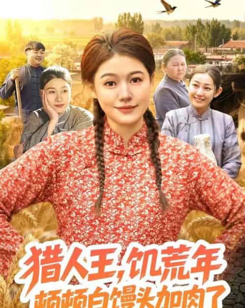 猎|人王,饥荒年顿顿白馒头加肉了(81集全)屈婉琼&萧禾-紫橙资源网
