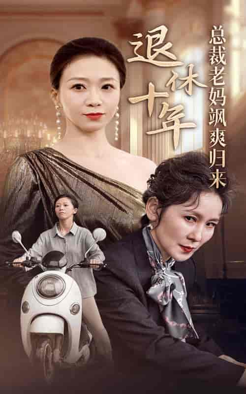 退休十年总裁老妈飒爽归来 退休十年总裁老妈飒爽归来