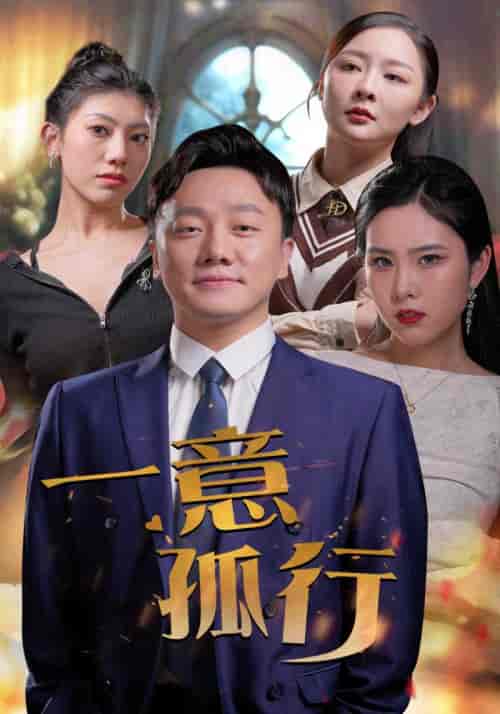 一意孤行（23集） - 紫橙短剧