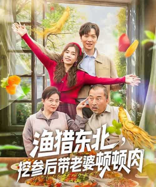 渔猎东北挖参后带老婆顿顿肉（81集）-紫橙资源网