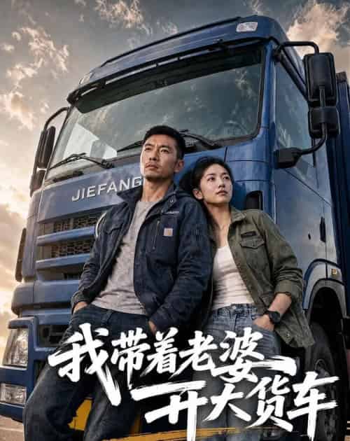 我带着老婆开大货车(65集全)AI-紫橙资源网