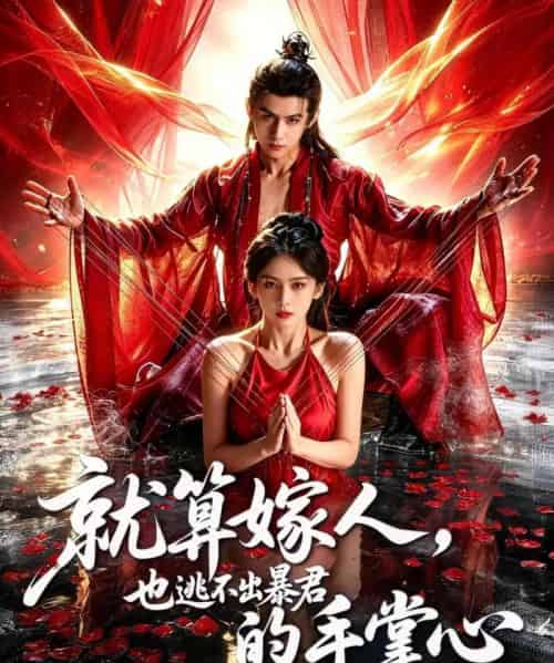 就算嫁人，也逃不出暴君的手掌心（86集全）谢予望＆李佳轩-紫橙资源网