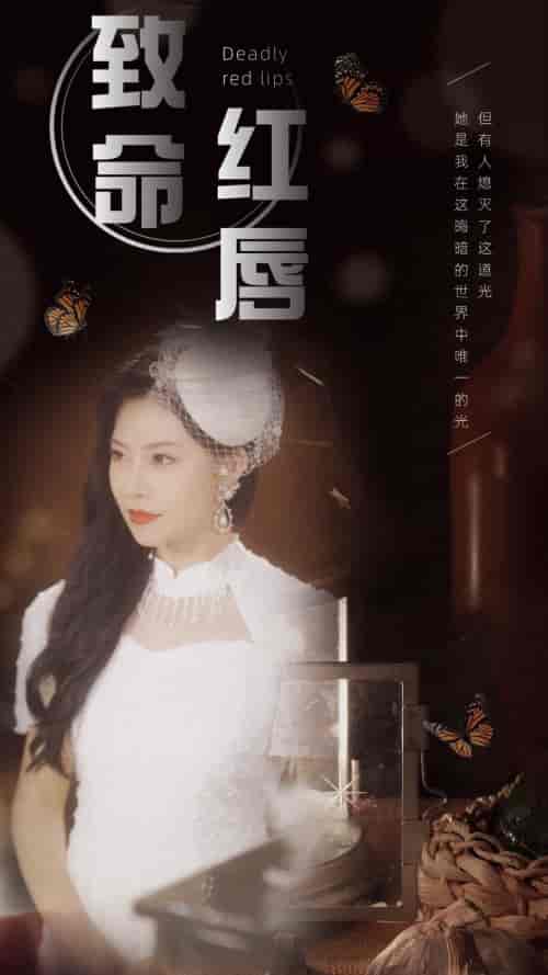 致命红唇（71集）-紫橙资源网