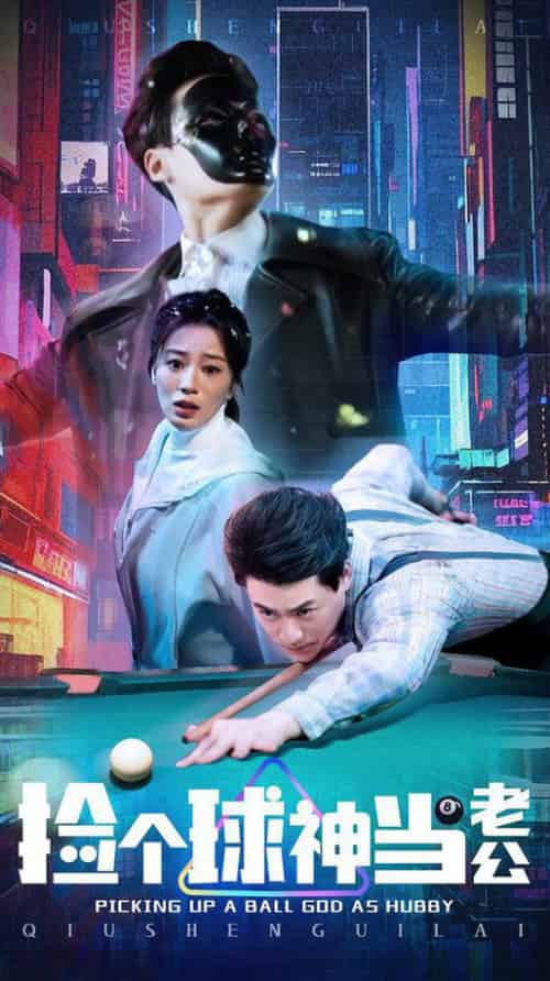 捡个球神当老公（66集全）何怡婷-紫橙资源网