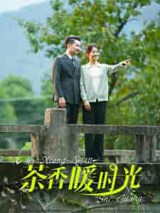 茶香暖时光（60集全） - 紫橙短剧