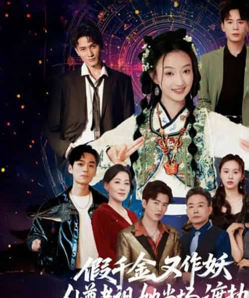 假千金又作妖仙尊老祖她当场渡劫（60集）翟炯程＆昕玥-紫橙资源网