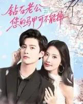 钻石老公，您的马甲不能掉（75集全）魏子翔-紫橙资源网