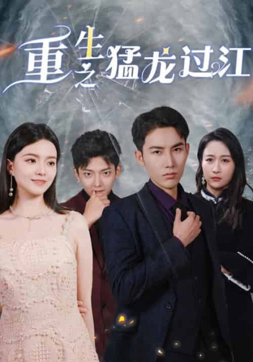 重生之猛龙过江（79集全）江临＆陈洛洛-紫橙资源网