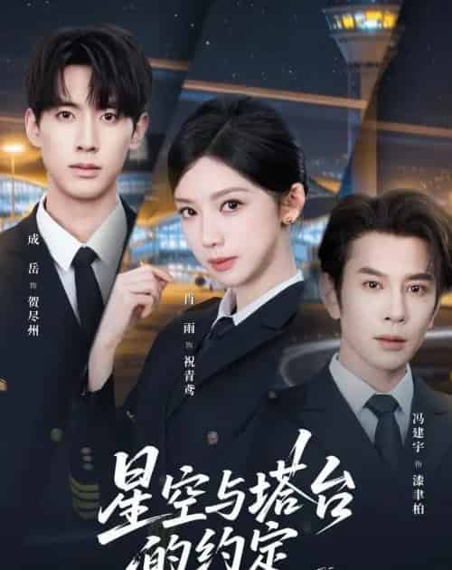 星空与塔台的约定（63集全）肖雨＆成岳＆冯建宇-紫橙资源网