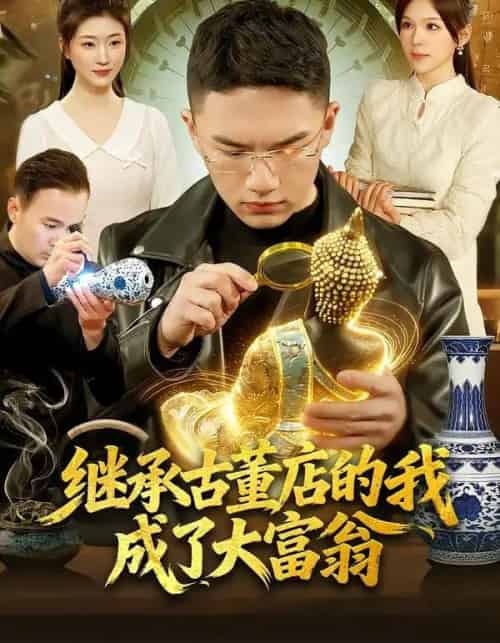 继承古董店的我成了大富翁（112集全）郭灏森＆黄小黄＆陈佳怡-紫橙资源网