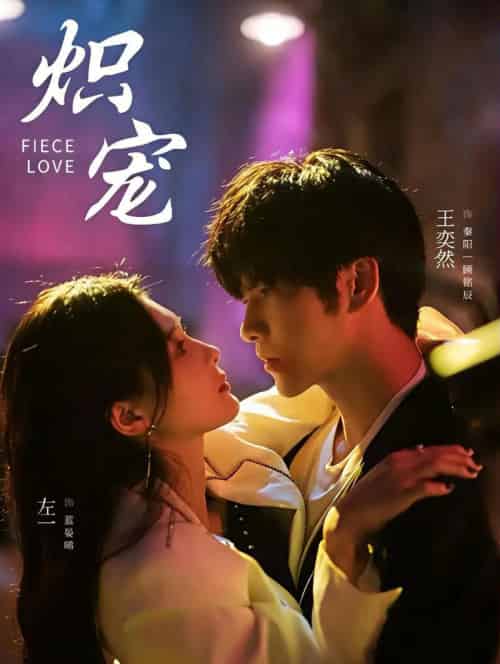 炽宠(78集全)王奕然&左一-紫橙资源网