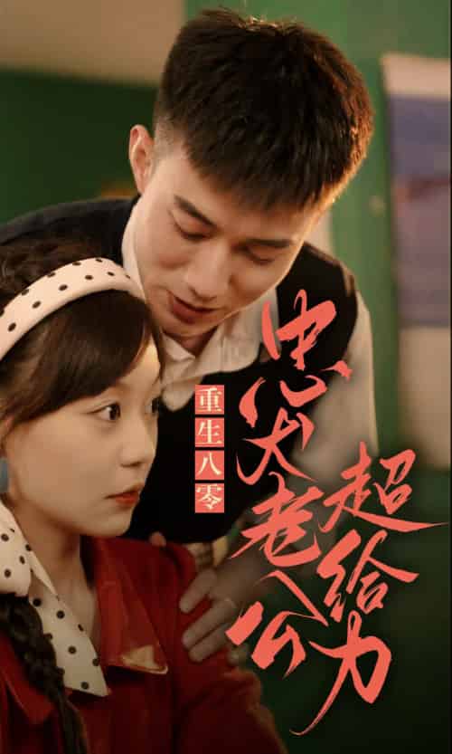 重生八零，忠犬老公超给力（82集）-紫橙资源网