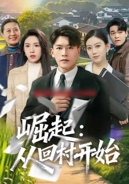 崛起:从回村开始(85集全)黄谋&齐博然-紫橙资源网