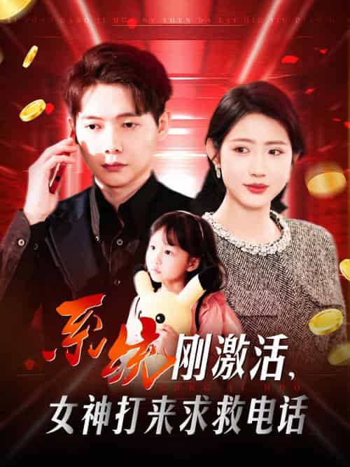系统刚激活，女神打来求救电话（140集）王镱深＆张如意＆城城-紫橙资源网