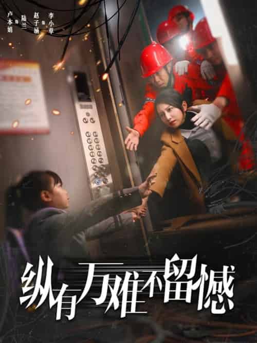 纵有万难不留憾（56集）卢本娟-紫橙资源网