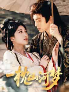 一枕山河梦（76集）黄帅帅＆杨喜嘉-紫橙资源网