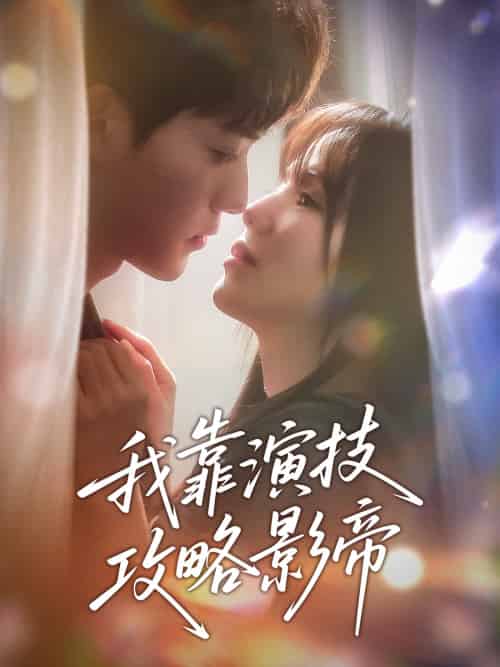 我靠演技攻略影帝（72集）周凌丰＆夏婧苒-紫橙资源网