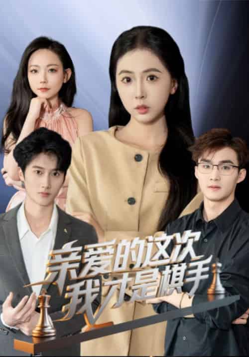 亲爱的这次我才是棋手（42集）-紫橙资源网