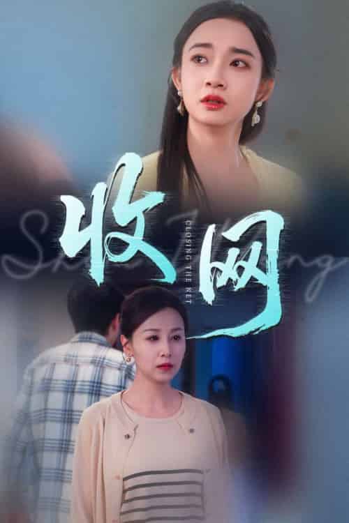 收网（60集）马紫璇＆霍奕燃-紫橙资源网