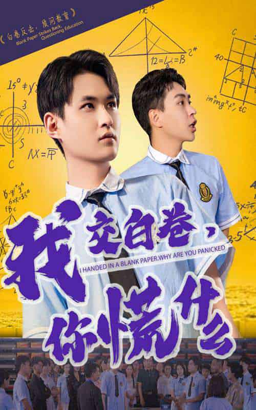 我交白卷你慌什么（60集）刘腾博＆黄贺-紫橙资源网