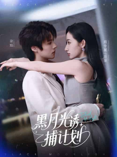 黑月光诱捕计划（90集）李景泽＆徐忠慧-紫橙资源网