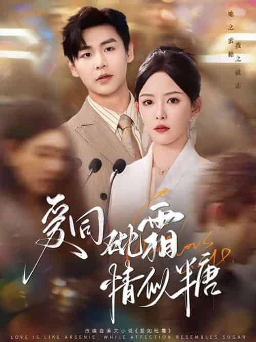 爱同砒霜情似糖（60集）孔德瑞＆葛晓希 - 紫橙短剧