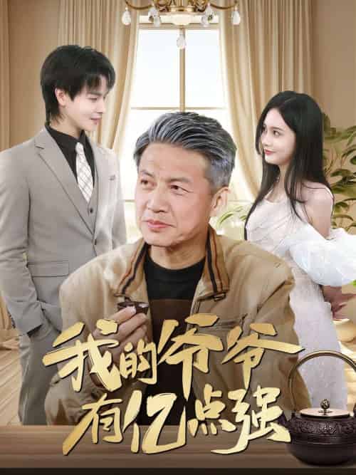 我的爷爷有亿点强（70集）徐艺菲-紫橙资源网