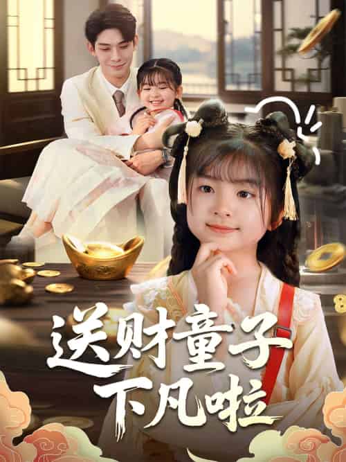 送财童子下凡啦（70集）马佑薇＆曹皓添-紫橙资源网