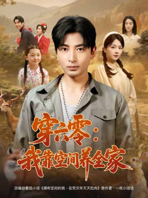 穿六零：我靠空间养全家（82集）郑明洋＆付予-紫橙资源网