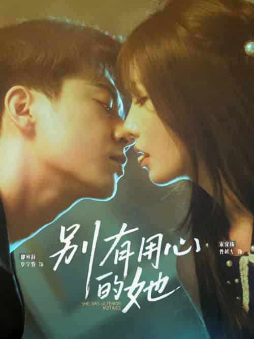 别有用心的她（80集）夏宁骏＆曹越女-紫橙资源网