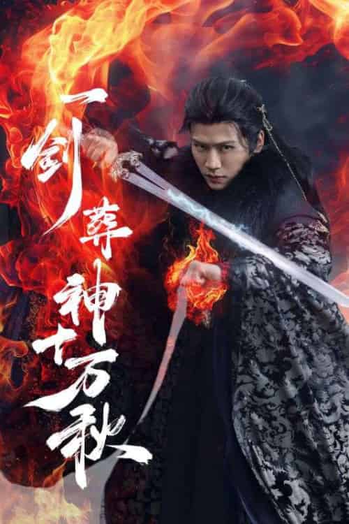 一剑葬神十万秋（76集）李慧灵＆张洪鸣-紫橙资源网