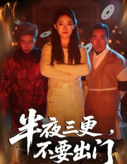 半夜三更，不要出门（53集全）王知煜＆刘勇-紫橙资源网