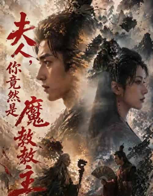 夫人你竟然是魔教教主（55集全）Ai-紫橙资源网