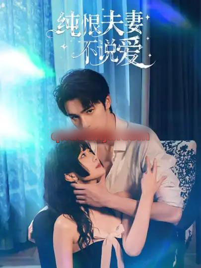 纯恨夫妻不说爱（60集全）段柒萱＆姜竣瀚-紫橙资源网