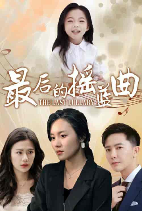 最后的摇篮曲（62集全）-紫橙资源网