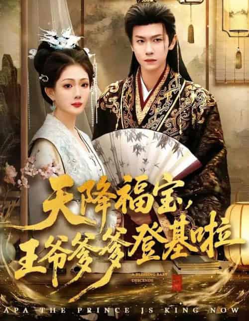 天降福宝，王爷爹爹登基啦（66集全）陈杰克＆黄雨婷-紫橙资源网