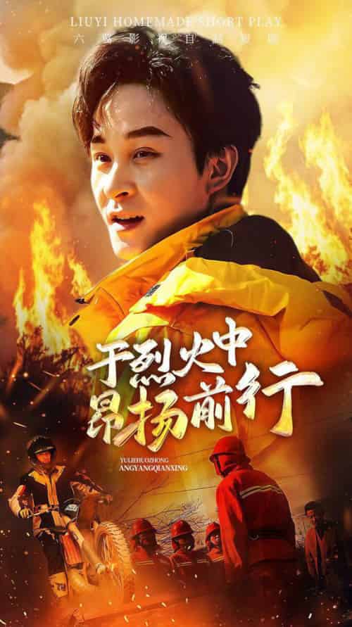 于烈火中昂扬前行（30集全）-紫橙资源网