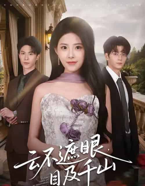 云不遮眼，目及千山（61集全）张嘉松＆侯梦心-紫橙资源网