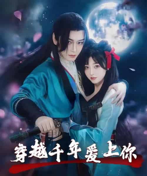 穿越千年爱上你（49集）小白兔＆古蛇-紫橙资源网