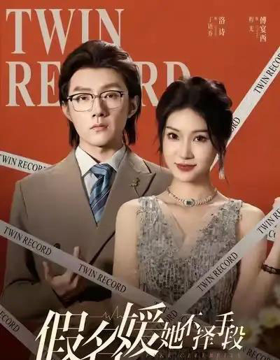 假名媛她不择手段(61集全)丁语乔&程光&张宸&崔如琦-紫橙资源网