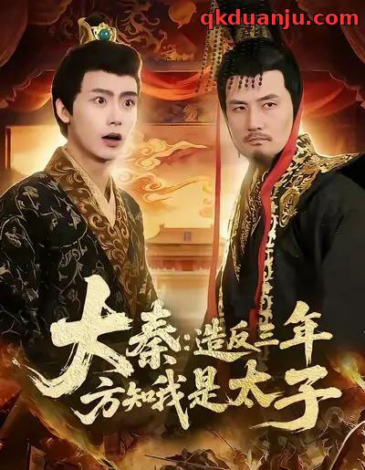 大秦：造反三年方知我是太子（154集全）夏锦沐＆何杉-紫橙资源网