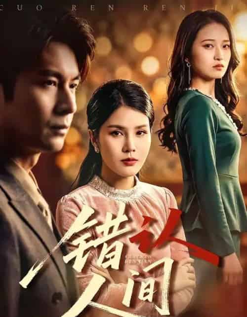 错认人间（76集全）艾若飞＆张晓-紫橙资源网