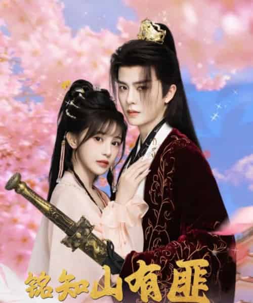 铭知山有匪（82集）刘润铭＆苏杉衫-紫橙资源网