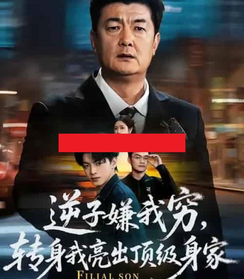 逆子嫌我穷，转身我亮出顶级身家（64集全）罗雪芹＆牟建平-紫橙资源网