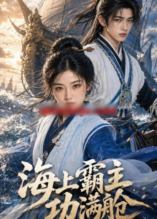 海上霸主功满舱（91集全）AI短剧-紫橙资源网