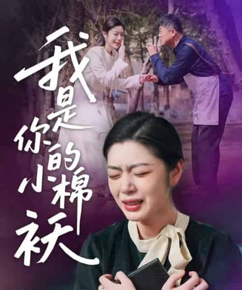 我家的小棉袄＆我是你的小棉袄（57集）宋雨竹-紫橙资源网