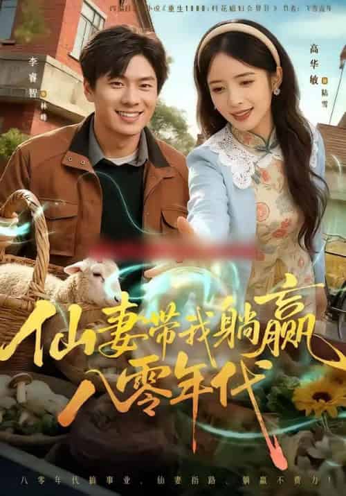 仙妻带我躺赢八零年代（71集全）李睿智＆高华敏-紫橙资源网