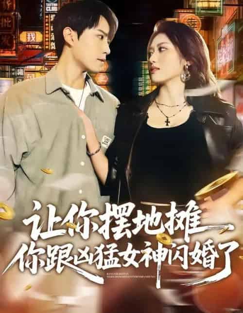 让你摆地摊,你跟凶猛女神闪婚了(73集全)张耀玮&汪芷萱-紫橙资源网