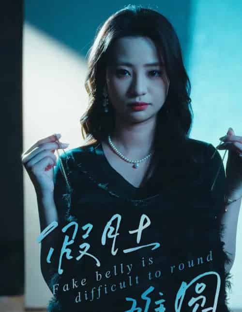 假肚难圆（30集全）直贝贝＆杜宇琪-紫橙资源网